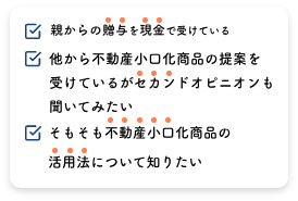 このような方はセミナーへご参加ください！