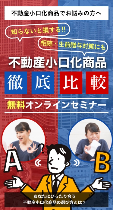 今、話題の不動産小口化商品とは？あなたにぴったり合う
不動産小口化商品の選び方