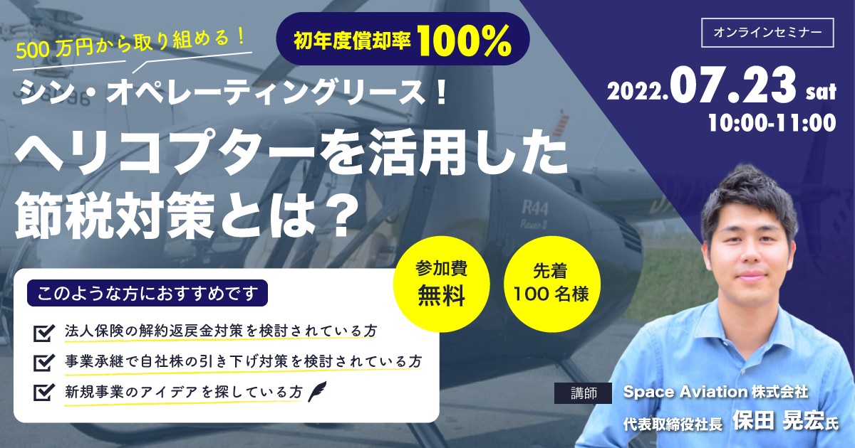 【ヘリコプターオペリースセミナー】初年度償却率100％！