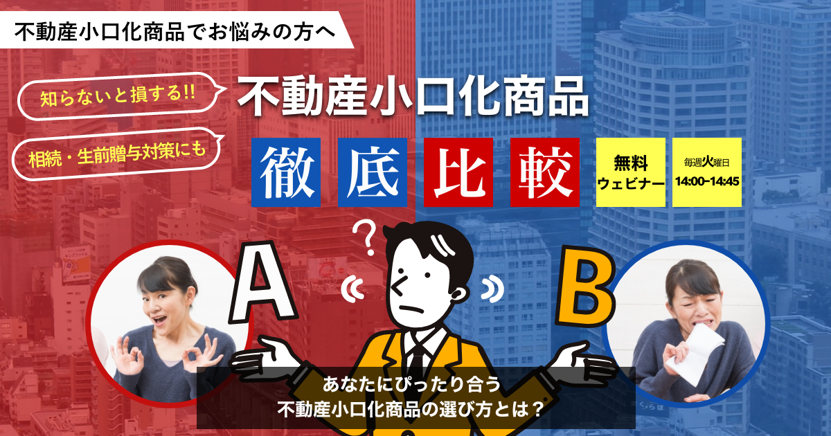 2023/02/28不動産小口化商品徹底比較〜あなたにぴったり合う不動産小口化商品の選び方〜