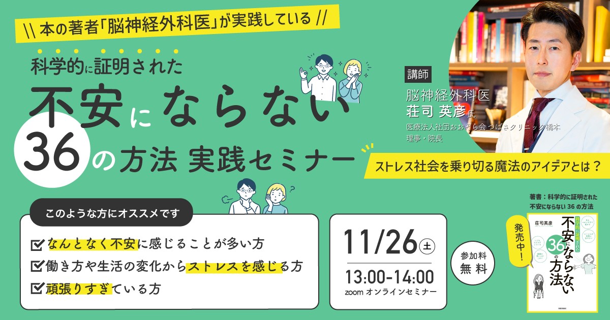 11/26科学的に証明された不安にならない36の方法セミナー