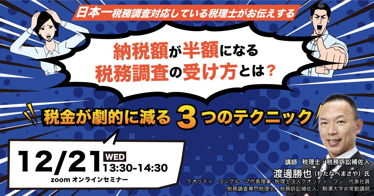 12/21納税額が半額になる税務調査の受け方とは？ - セミナーポータル