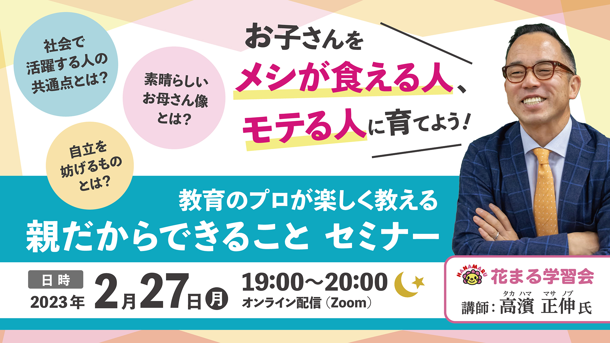 2023/02/27 高濱正伸氏登壇 「親だからできること」セミナー