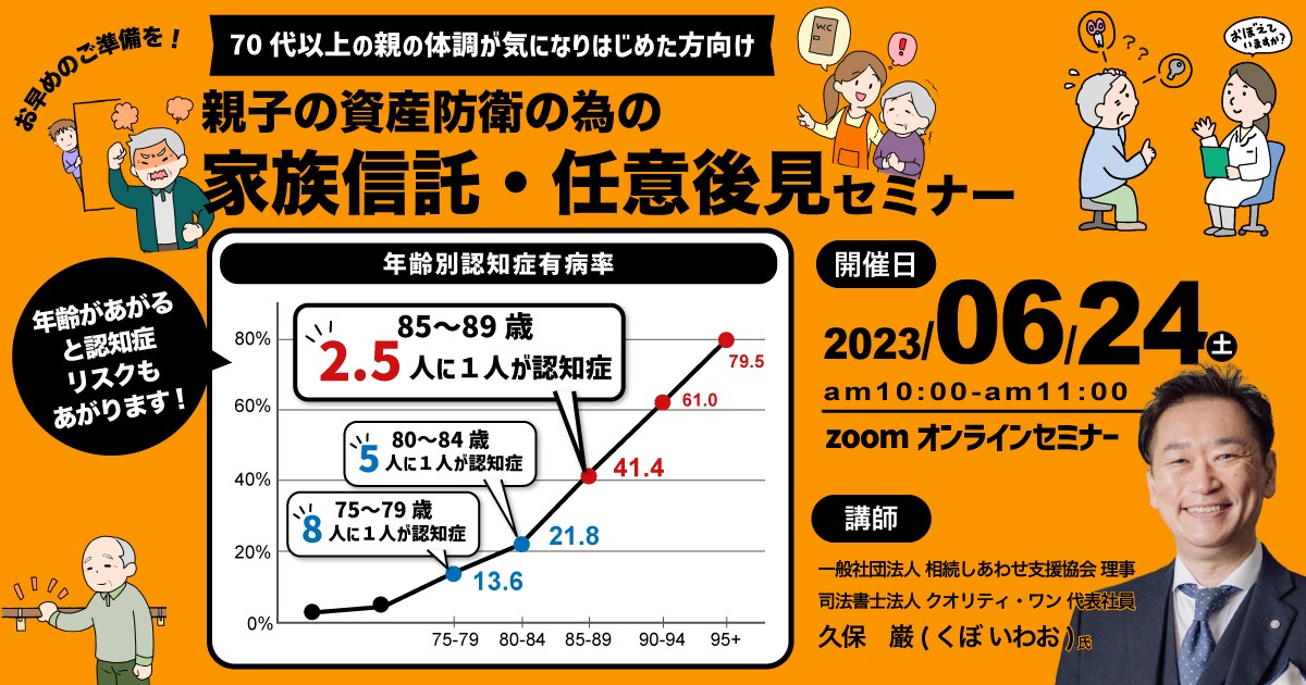 2023/06/24 家族信託・任意後見活用セミナー