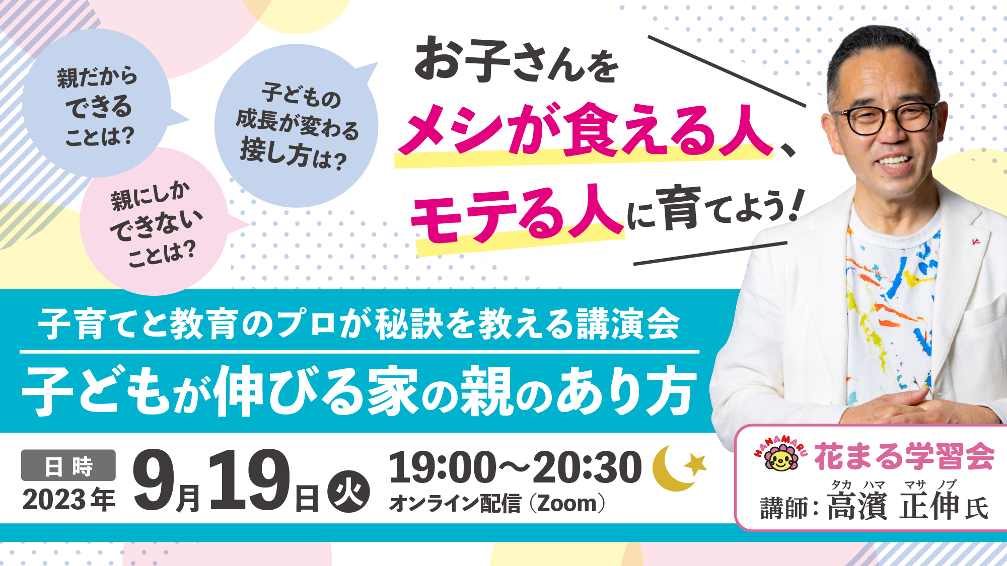 2023/09/19 高濱正伸氏登壇 「子どもが伸びる家の親のあり方」セミナー