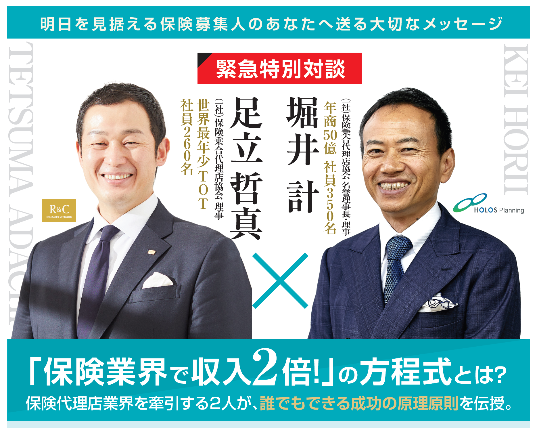 2024/03/26【緊急特別対談】「保険業界で収入2倍！の方程式とは？」