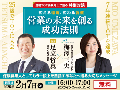 2025/02/07 【連続TOT会員同士が語る特別対談】変える環境・変わる習慣　営業の未来を創る 成功法則
